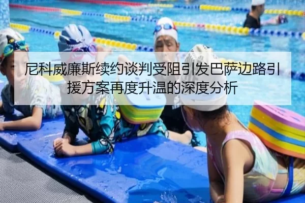 尼科威廉斯续约谈判受阻引发巴萨边路引援方案再度升温的深度分析