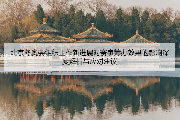bei-jing-dong-ao-hui-zu-zhi-gong-zuo-xin-jin-zhan-dui-sai-shi-chou-ban-xiao-guo-de-ying-xiang-shen-du-jie-xi-yu-ying-2-785.jpg