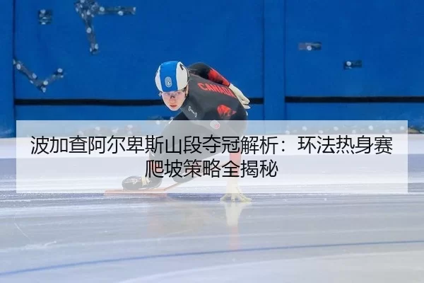 波加查阿尔卑斯山段夺冠解析：环法热身赛爬坡策略全揭秘