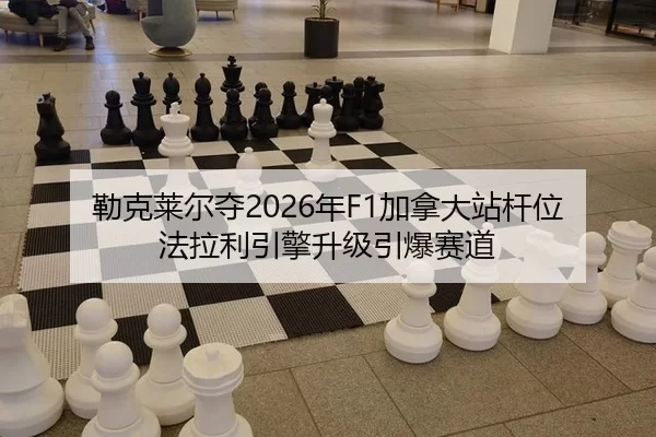 lei-ke-lai-er-duo-nian-jia-na-da-zhan-gan-wei-fa-la-li-yin-qing-sheng-ji-yin-bao-sai-dao-2-686.jpg