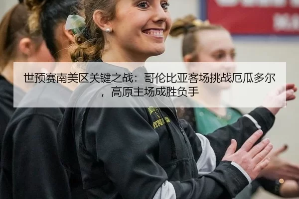 shi-yu-sai-nan-mei-qu-guan-jian-zhi-zhan-ge-lun-bi-ya-ke-chang-tiao-zhan-e-gua-duo-er-gao-yuan-zhu-chang-cheng-sheng-fu-2-238.jpg