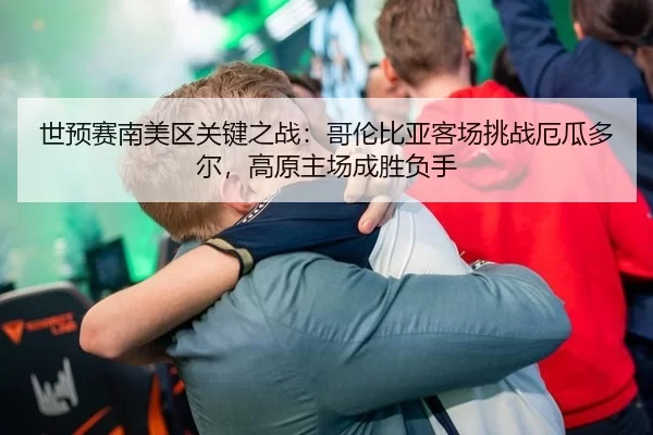 shi-yu-sai-nan-mei-qu-guan-jian-zhi-zhan-ge-lun-bi-ya-ke-chang-tiao-zhan-e-gua-duo-er-gao-yuan-zhu-chang-cheng-sheng-fu-3-209.jpg