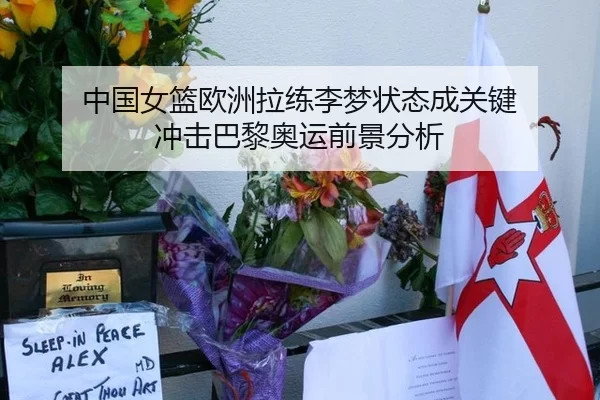 中国女篮欧洲拉练李梦状态成关键 冲击巴黎奥运前景分析