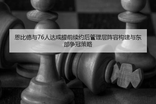 en-bi-de-yu-ren-da-cheng-ti-qian-xu-yue-hou-guan-li-ceng-zhen-rong-gou-jian-yu-dong-bu-zheng-guan-ce-lve-2-299.jpg